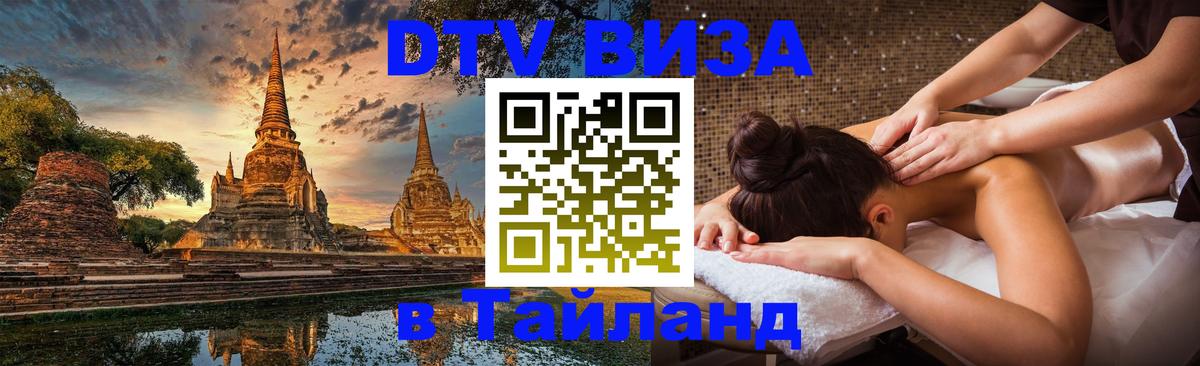 DTV Visa Thailand — прайс и условия, виза без дополнительных документов - Сухум  07.12.2025 