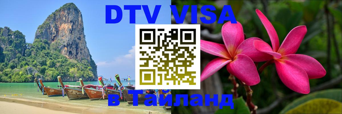 Оформить DTV визу в Тайланд 